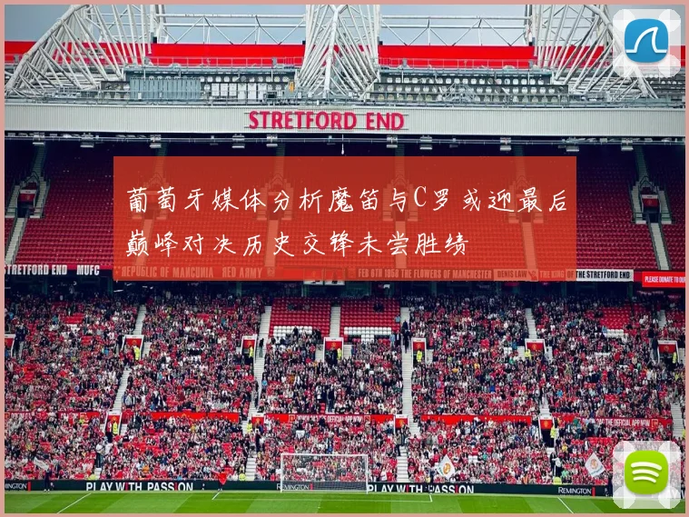 葡萄牙媒体分析魔笛与C罗或迎最后巅峰对决历史交锋未尝胜绩