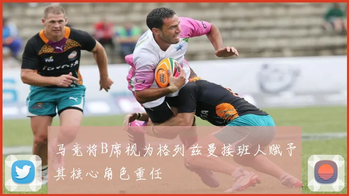 马竞将B席视为格列兹曼接班人赋予其核心角色重任