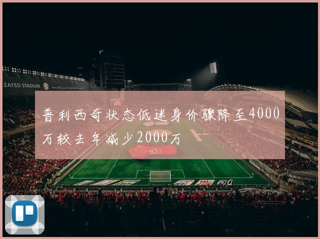 普利西奇状态低迷身价骤降至4000万较去年减少2000万