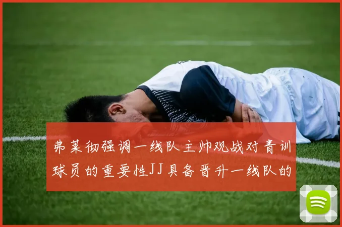 弗莱彻强调一线队主帅观战对青训球员的重要性JJ具备晋升一线队的能力