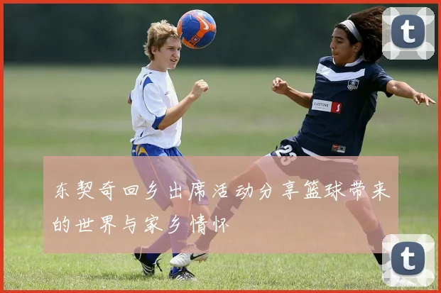 东契奇回乡出席活动分享篮球带来的世界与家乡情怀