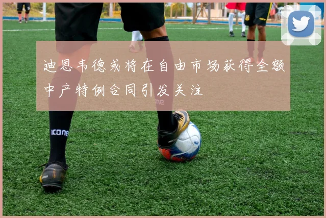 迪恩韦德或将在自由市场获得全额中产特例合同引发关注