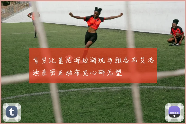 肯豆比基尼海边游玩与雅各布艾洛迪亲密互动布克心碎无望