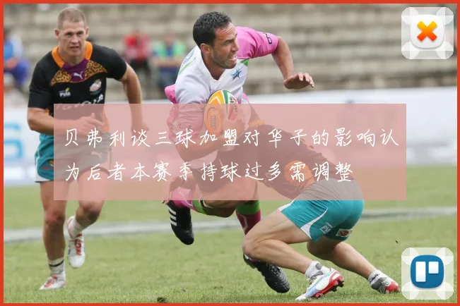 贝弗利谈三球加盟对华子的影响认为后者本赛季持球过多需调整