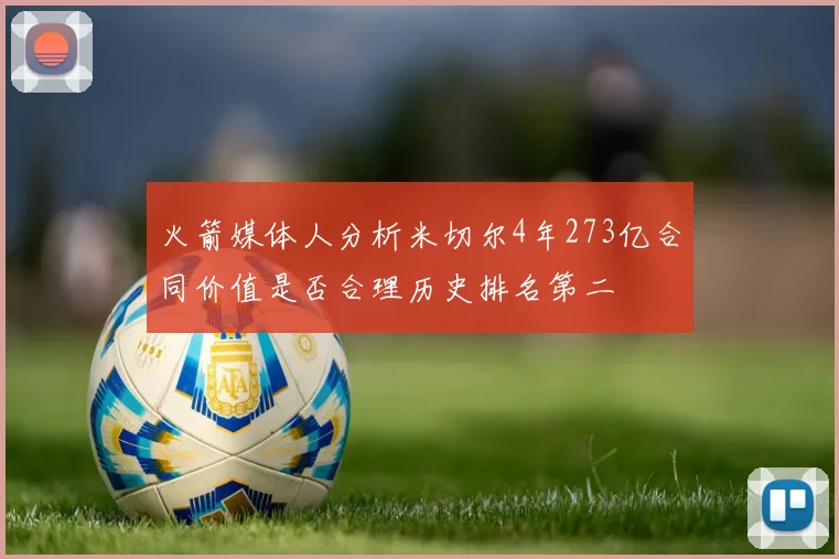 火箭媒体人分析米切尔4年273亿合同价值是否合理历史排名第二