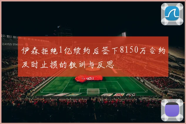 伊森拒绝1亿续约后签下8150万合约及时止损的教训与反思