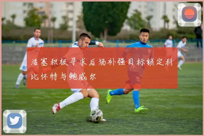 活塞积极寻求后场补强目标锁定科比怀特与鲍威尔