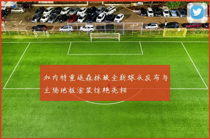 加内特重返森林狼全新球衣发布与主场地板涂装惊艳亮相