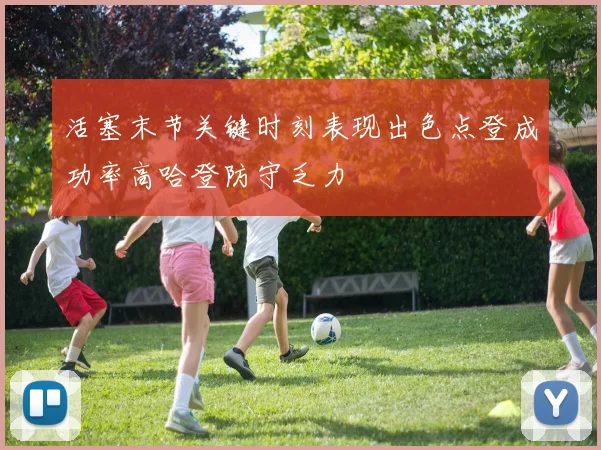 活塞末节关键时刻表现出色点登成功率高哈登防守乏力