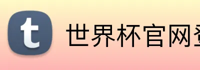 世界杯官网登录入口 Logo